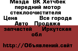 Мазда3 ВК Хетчбек передний мотор стеклоочистителя › Цена ­ 1 000 - Все города Авто » Продажа запчастей   . Иркутская обл.